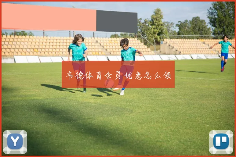 韦德体育会员优惠怎么领