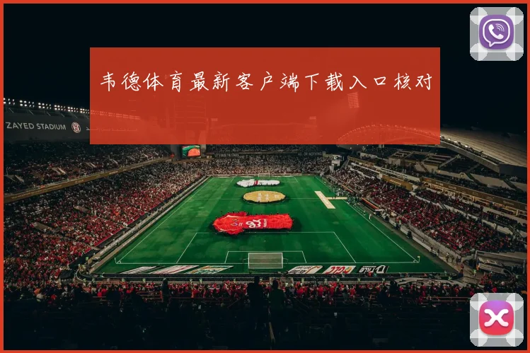 韦德体育最新客户端下载入口核对