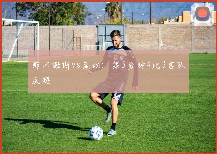 那不勒斯vs莱切：第5分钟4比3客队反超