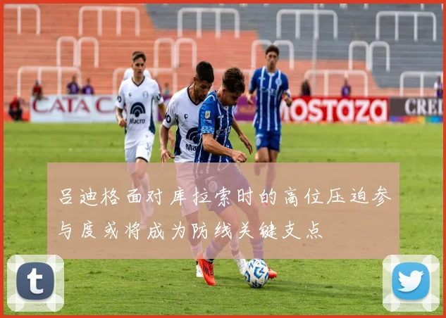 吕迪格面对库拉索时的高位压迫参与度或将成为防线关键支点