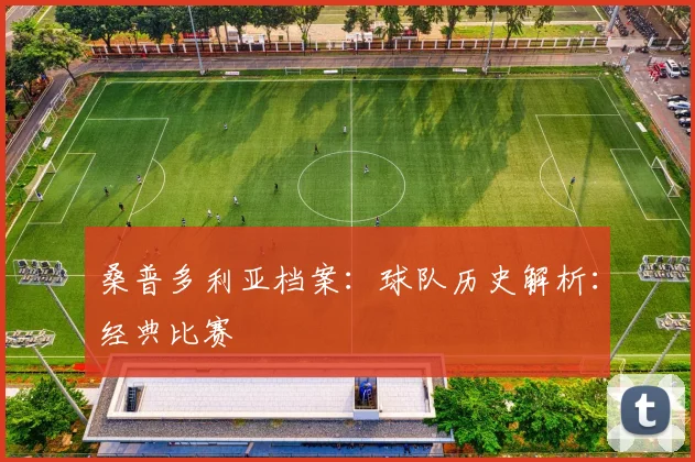 桑普多利亚档案:球队历史解析:经典比赛