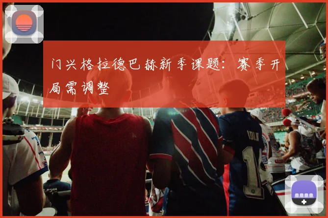 门兴格拉德巴赫新季课题:赛季开局需调整